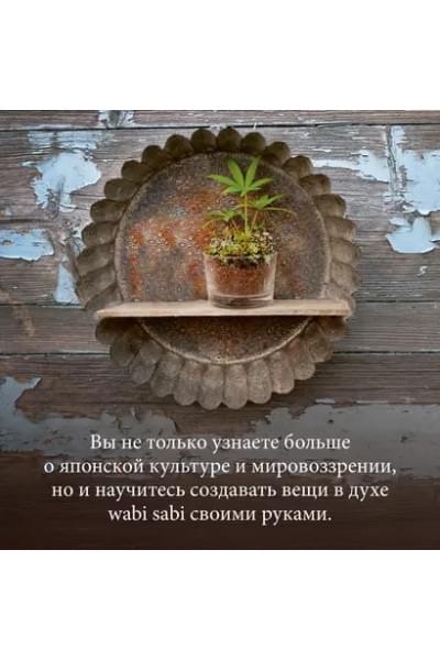 Видалинг Рафаэль: Wabi Sabi. Глоток счастья по-японски