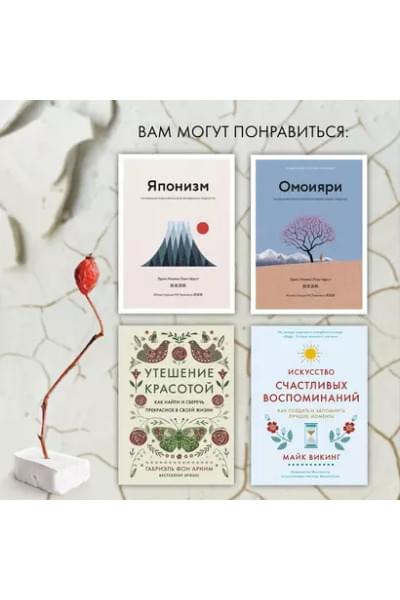 Видалинг Рафаэль: Wabi Sabi. Глоток счастья по-японски