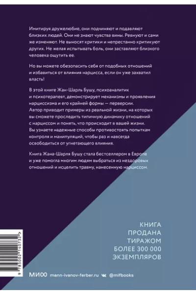 Во власти нарцисса. Как распознать эмоциональное насилие, дать отпор и исцелиться