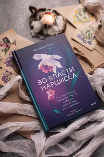 Во власти нарцисса. Как распознать эмоциональное насилие, дать отпор и исцелиться