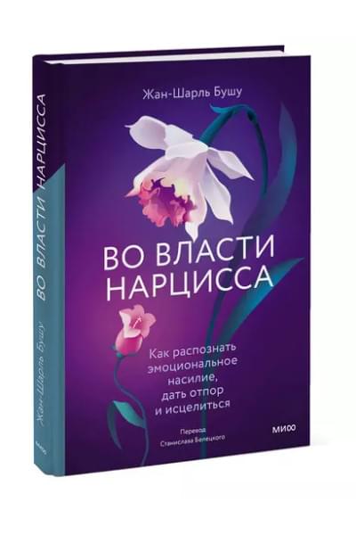 Во власти нарцисса. Как распознать эмоциональное насилие, дать отпор и исцелиться