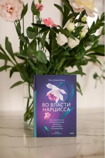 Во власти нарцисса. Как распознать эмоциональное насилие, дать отпор и исцелиться