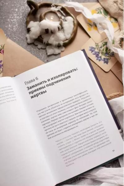 Во власти нарцисса. Как распознать эмоциональное насилие, дать отпор и исцелиться