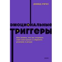 Эмоциональные триггеры. Как понять, что вас огорчает, злит или пугает, и обратить реакцию в ресурс. NEON Pocketbooks
