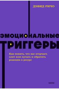 Эмоциональные триггеры. Как понять, что вас огорчает, злит или пугает, и обратить реакцию в ресурс. NEON Pocketbooks