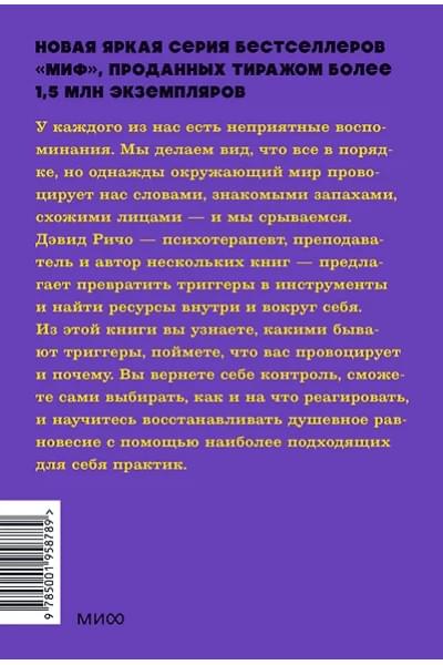 Ричо Дэвид: Эмоциональные триггеры. Как понять, что вас огорчает, злит или пугает, и обратить реакцию в ресурс. NEON Pocketbooks