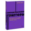 Ричо Дэвид: Эмоциональные триггеры. Как понять, что вас огорчает, злит или пугает, и обратить реакцию в ресурс. NEON Pocketbooks