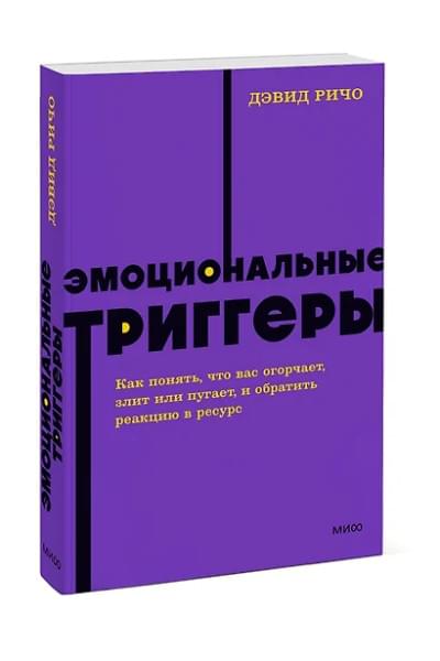 Ричо Дэвид: Эмоциональные триггеры. Как понять, что вас огорчает, злит или пугает, и обратить реакцию в ресурс. NEON Pocketbooks