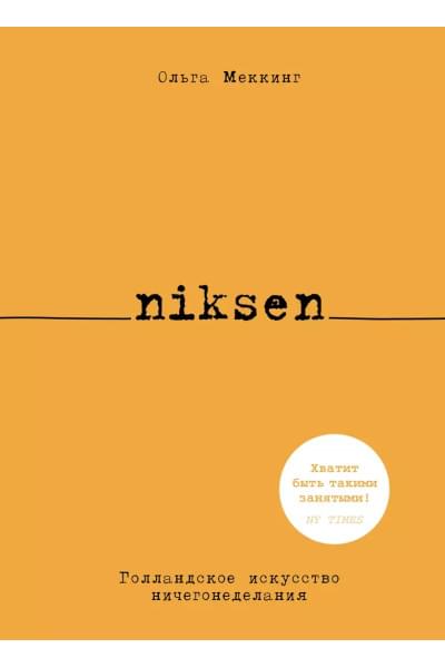Меккинг Ольга: Niksen. Голландское искусство ничегонеделания