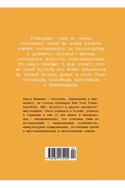 Меккинг Ольга: Niksen. Голландское искусство ничегонеделания