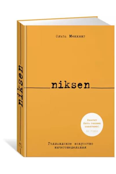 Меккинг Ольга: Niksen. Голландское искусство ничегонеделания