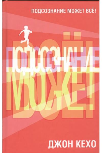 Кехо Джон: Подсознание может всё!