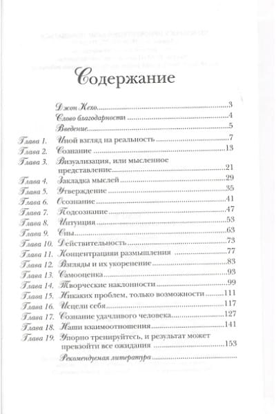 Кехо Джон: Подсознание может всё!