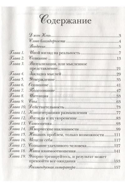 Кехо Джон: Подсознание может всё!