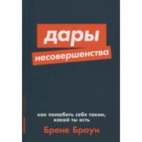 Дары несовершенства. Как полюбить себя таким, какой ты есть