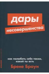 Дары несовершенства. Как полюбить себя таким, какой ты есть
