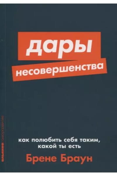 Дары несовершенства. Как полюбить себя таким, какой ты есть