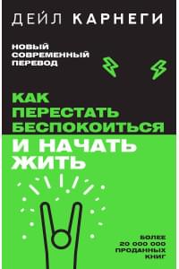 Как перестать беспокоиться и начать жить