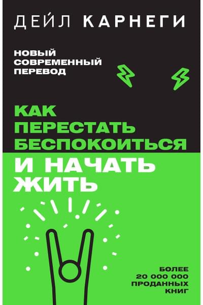 Карнеги Дейл: Как перестать беспокоиться и начать жить