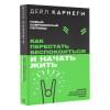 Карнеги Дейл: Как перестать беспокоиться и начать жить