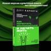 Карнеги Дейл: Как перестать беспокоиться и начать жить