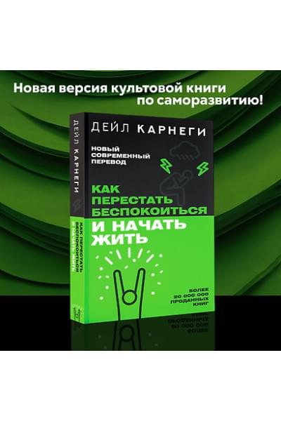 Карнеги Дейл: Как перестать беспокоиться и начать жить