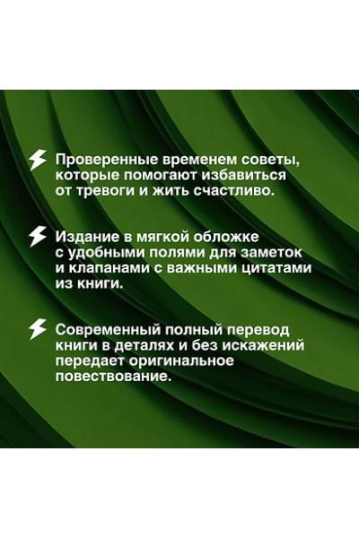 Карнеги Дейл: Как перестать беспокоиться и начать жить