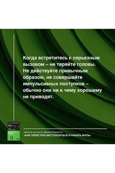 Карнеги Дейл: Как перестать беспокоиться и начать жить