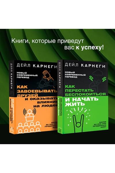 Карнеги Дейл: Как перестать беспокоиться и начать жить