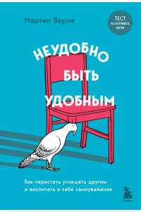 Неудобно быть удобным. Как перестать угождать другим и воспитать в себе самоуважение