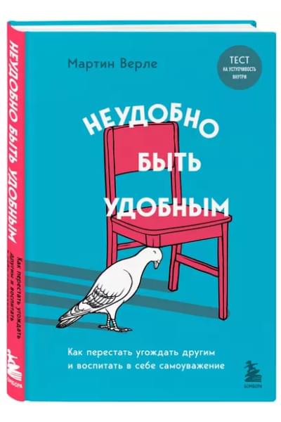 Неудобно быть удобным. Как перестать угождать другим и воспитать в себе самоуважение