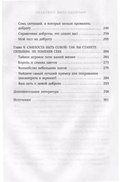 Неудобно быть удобным. Как перестать угождать другим и воспитать в себе самоуважение