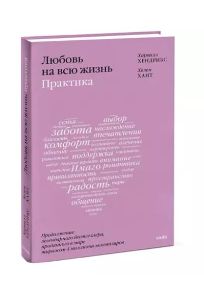 Хендрикс Харвилл, Хант Хелен: Любовь на всю жизнь: практика