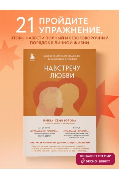 Семизорова Ирина Николаевна: Навстречу любви. Дневник практических упражнений для настоящих отношений