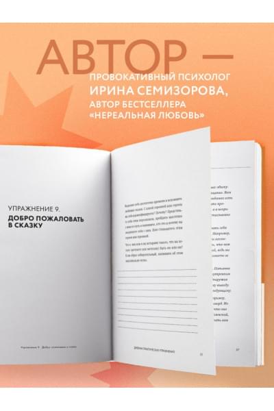Семизорова Ирина Николаевна: Навстречу любви. Дневник практических упражнений для настоящих отношений