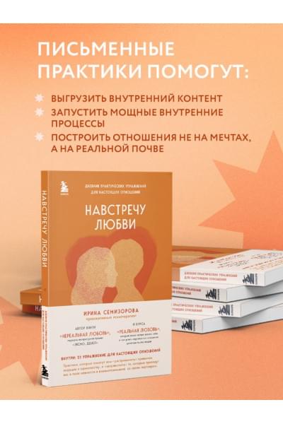 Семизорова Ирина Николаевна: Навстречу любви. Дневник практических упражнений для настоящих отношений