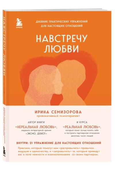 Семизорова Ирина Николаевна: Навстречу любви. Дневник практических упражнений для настоящих отношений