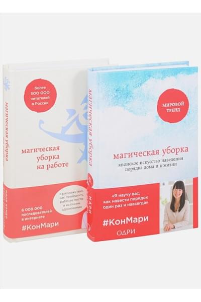 Подарок на счастье от Мари Кондо (комплект из 2-х книг)