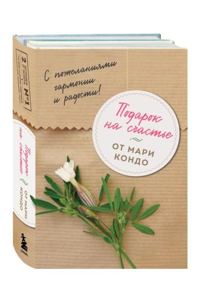 Подарок на счастье от Мари Кондо (комплект из 2-х книг)