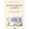 Брэдшоу Джон: Возвращение домой. Как исцелить и поддержать своего внутреннего ребенка