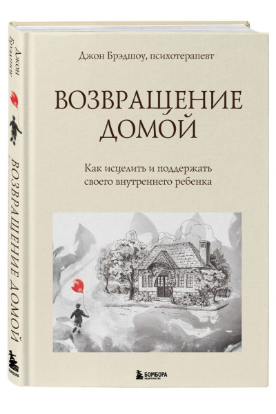 Брэдшоу Джон: Возвращение домой. Как исцелить и поддержать своего внутреннего ребенка