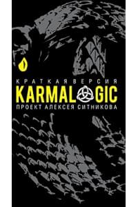 KARMALOGIC. Краткая версия. Ситников А.П.
