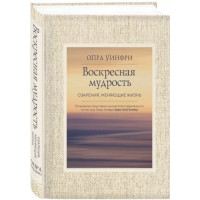 Воскресная мудрость. Озарения, меняющие жизнь