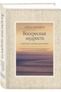 Воскресная мудрость. Озарения, меняющие жизнь