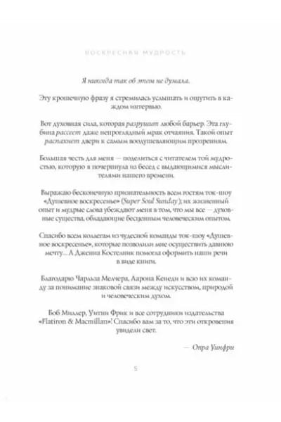 Воскресная мудрость. Озарения, меняющие жизнь