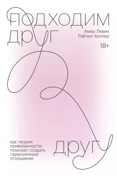 Подходим друг другу. Как теория привязанности поможет создать гармоничные отношения