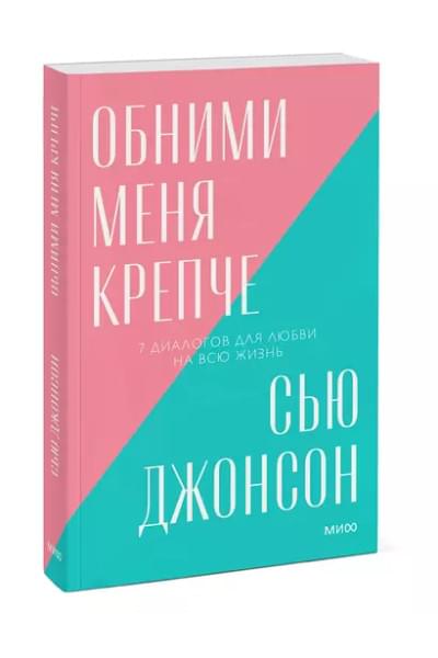 Обними меня крепче. 7 диалогов для любви на всю жизнь