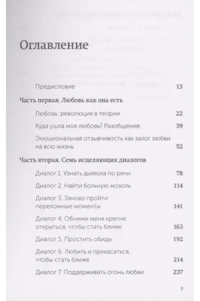 Обними меня крепче. 7 диалогов для любви на всю жизнь