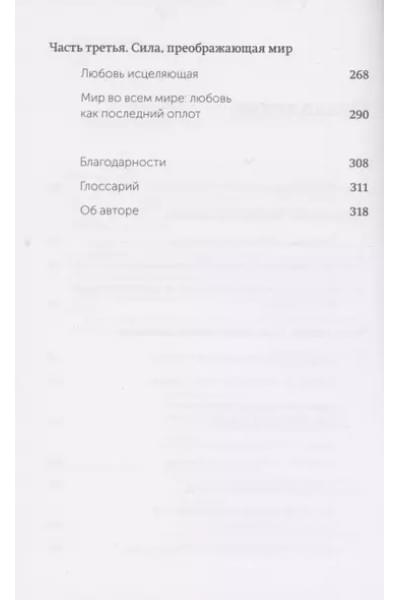 Обними меня крепче. 7 диалогов для любви на всю жизнь