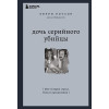 Роусон Керри: Дочь серийного убийцы. Моя история страха, боли и преодоления